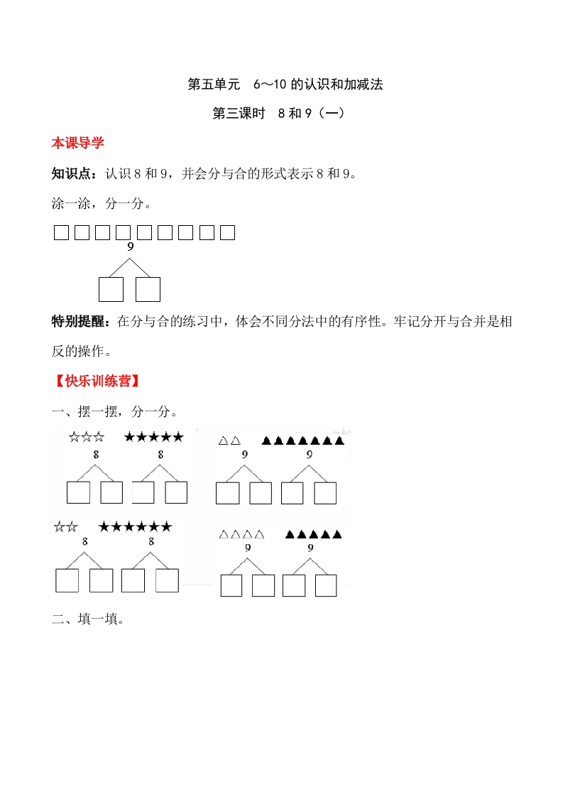 一年上册第五单元6～10的认识和加减法第三课时8和9（一）（含答案）-五车芝士