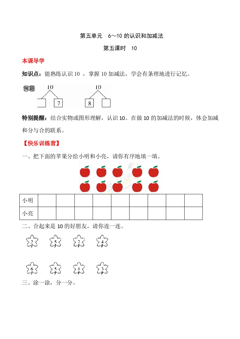 一年上册第五单元6～10的认识和加减法第五课时10（含答案）-五车芝士