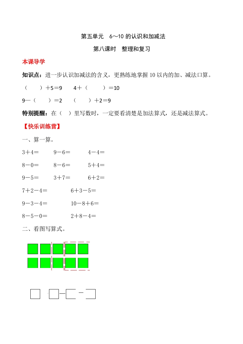 一年上册第五单元6～10的认识和加减法第八课时整理和复习（含答案）-五车芝士