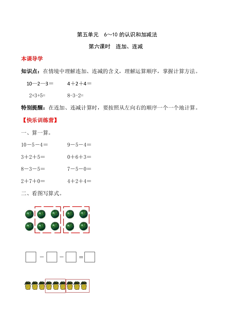 一年上册第五单元6～10的认识和加减法第六课时连加、连减（含答案）-五车芝士