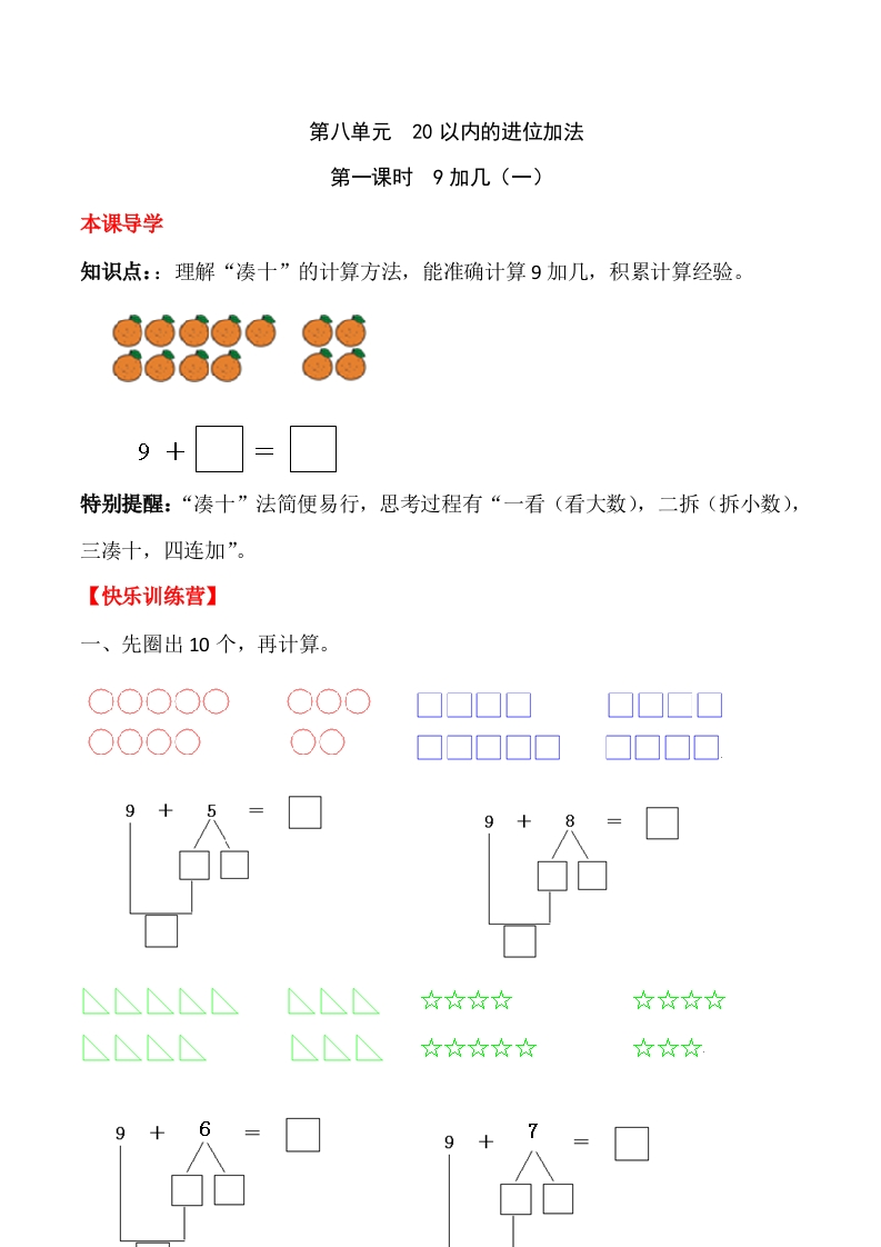 一年上册第八单元20以内的进位加法第一课时9加几（一）（含答案）-五车芝士