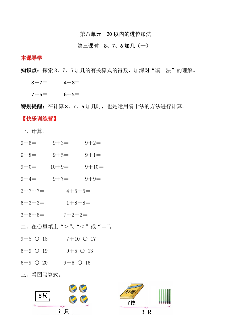 一年上册第八单元20以内的进位加法第三课时8、7、6加几（一）（含答案）-五车芝士