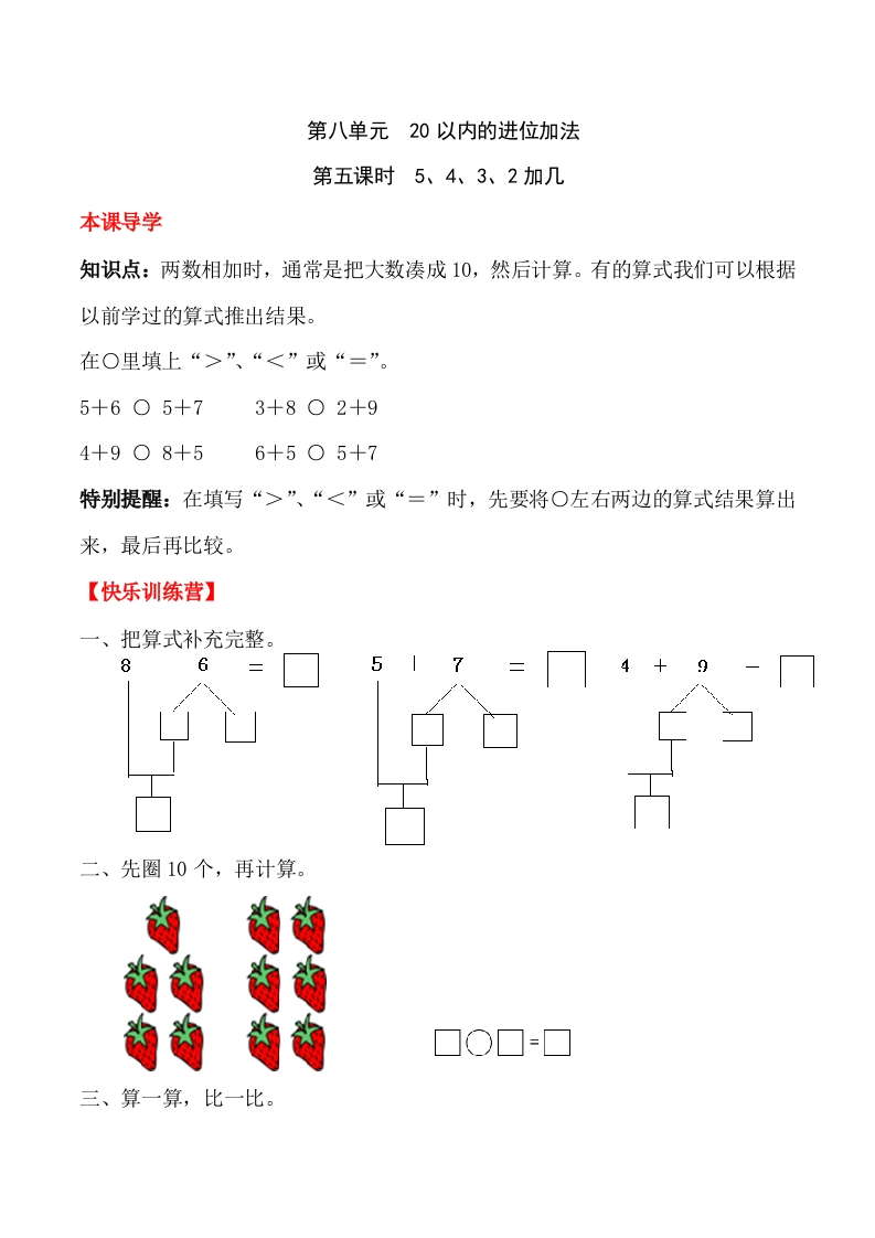 一年上册第八单元20以内的进位加法第五课时5、4、3、2加几（含答案）-五车芝士