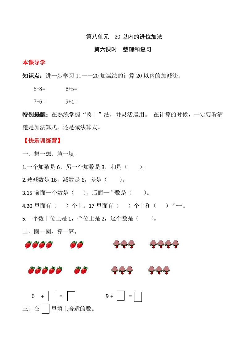 一年上册第八单元20以内的进位加法第六课时整理和复习（含答案）-五车芝士