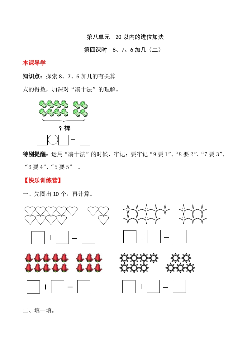 一年上册第八单元20以内的进位加法第四课时8、7、6加几（二）（含答案）-五车芝士