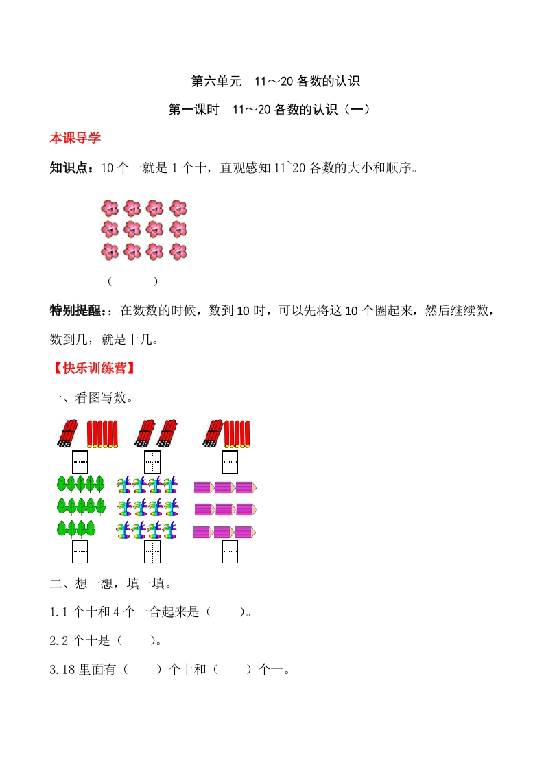 一年上册第六单元11～20的认识和加减法第一课时11～20各数的认识（一）（含答案）-五车芝士