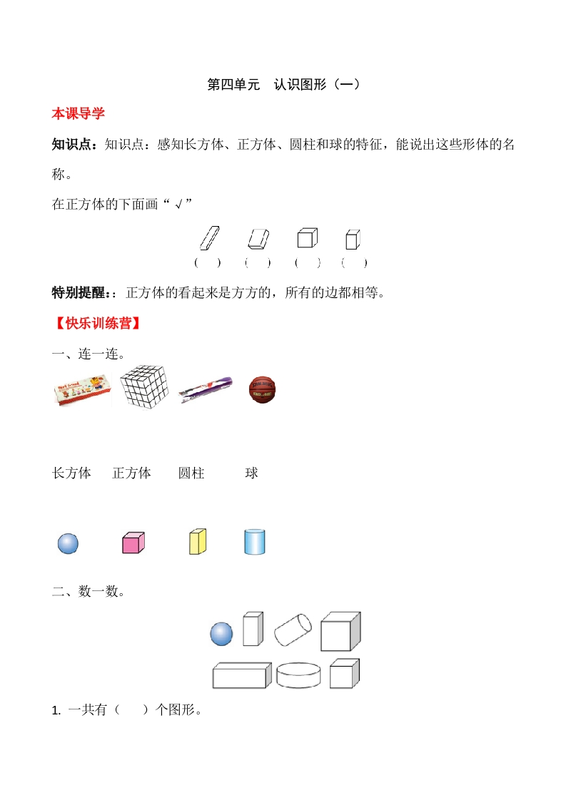 一年上册第四单元认识图形（一）（含答案）-五车芝士