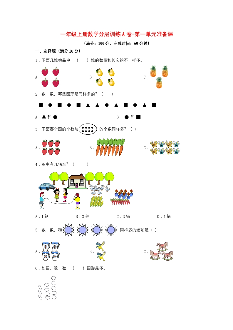 一年级上册数学分层训练A卷-第一单元-准备课（单元测试）（人教版，含答案）-五车芝士