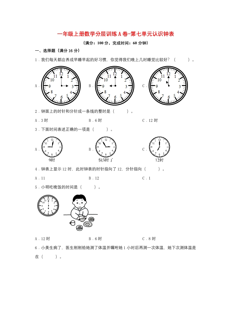 一年级上册数学分层训练A卷-第七单元-认识钟表（单元测试）（人教版，含答案）-五车芝士