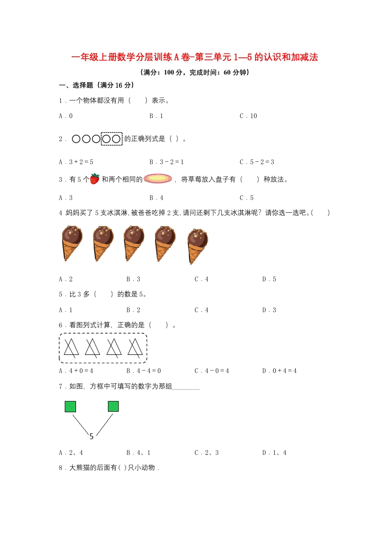 一年级上册数学分层训练A卷-第三单元-1—5的认识和加减法（单元测试）（人教版，含答案）-五车芝士