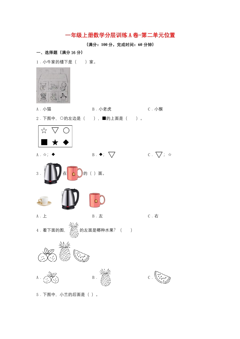 一年级上册数学分层训练A卷-第二单元-位置（单元测试）（人教版，含答案）-五车芝士