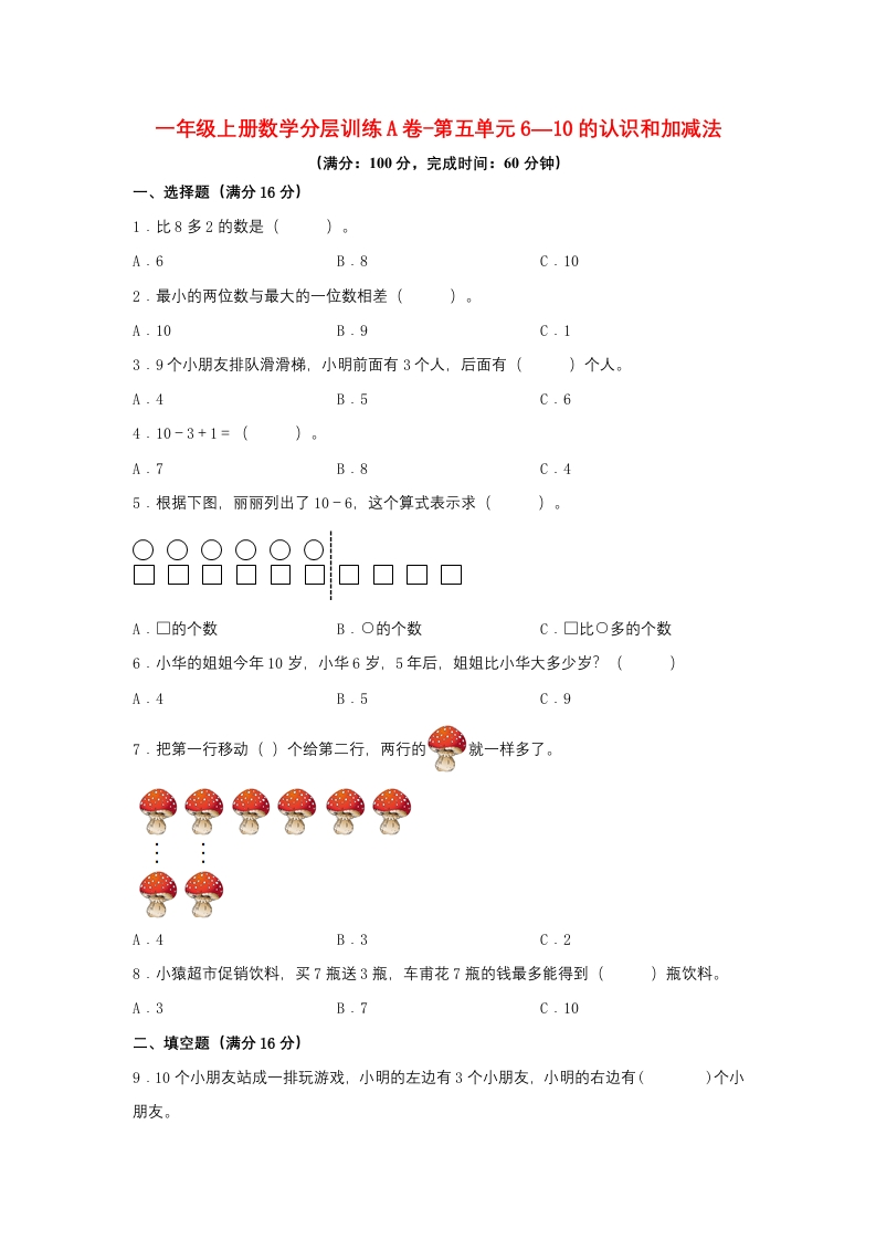 一年级上册数学分层训练A卷-第五单元-6—10的认识和加减法（单元测试）（人教版，含答案）-五车芝士