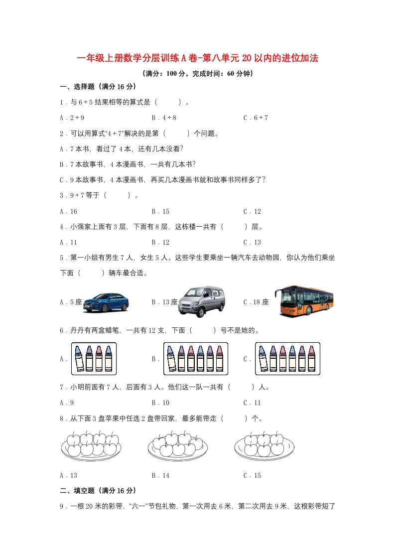 一年级上册数学分层训练A卷-第八单元20以内的进位加法（单元测试）（人教版，含答案）-五车芝士