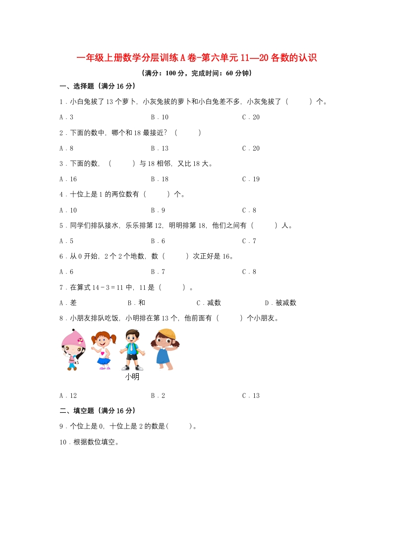 一年级上册数学分层训练A卷-第六单元-11—20各数的认识（单元测试）（人教版，含答案）-五车芝士
