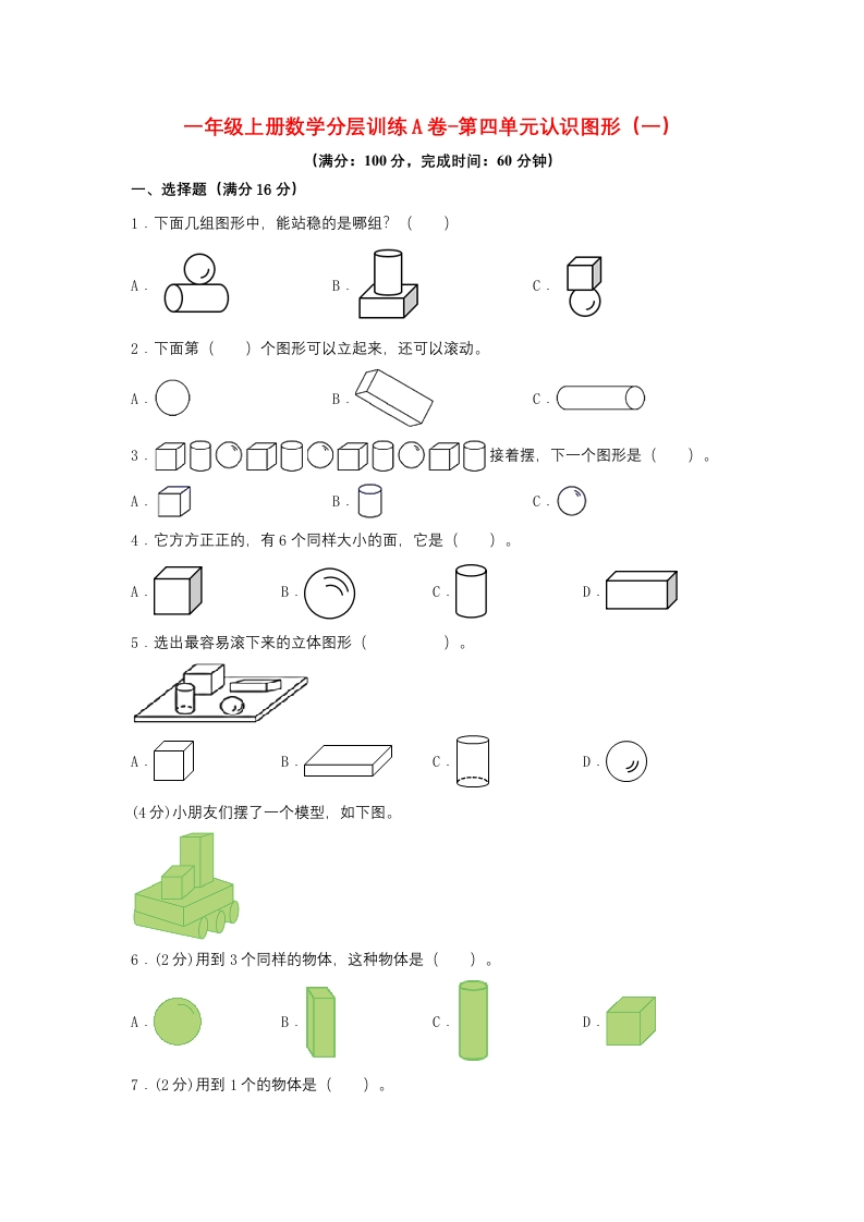 一年级上册数学分层训练A卷-第四单元-认识图形（一）（单元测试）（人教版，含答案）-五车芝士