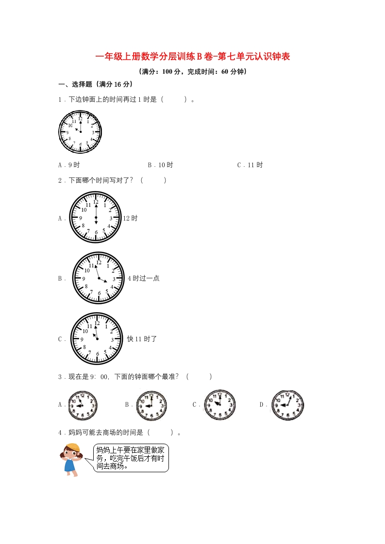 一年级上册数学分层训练B卷-第七单元-认识钟表（单元测试）（人教版，含答案）-五车芝士