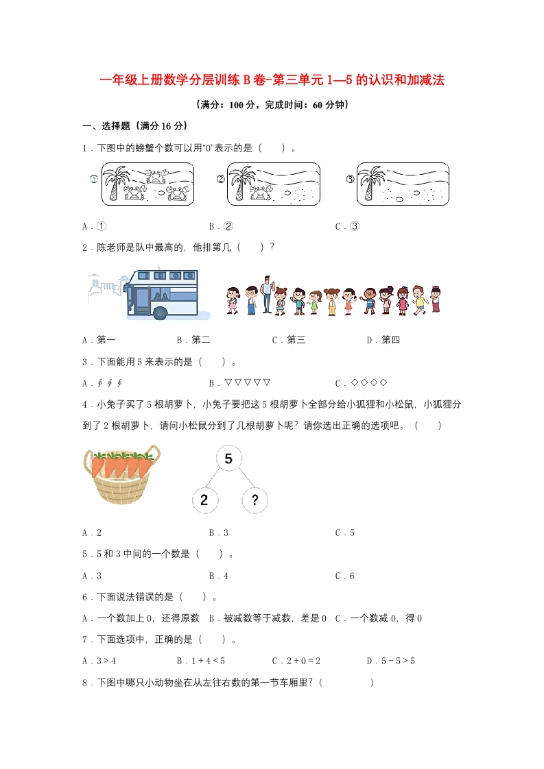 一年级上册数学分层训练B卷-第三单元-1—5的认识和加减法（单元测试）（人教版，含答案）-五车芝士