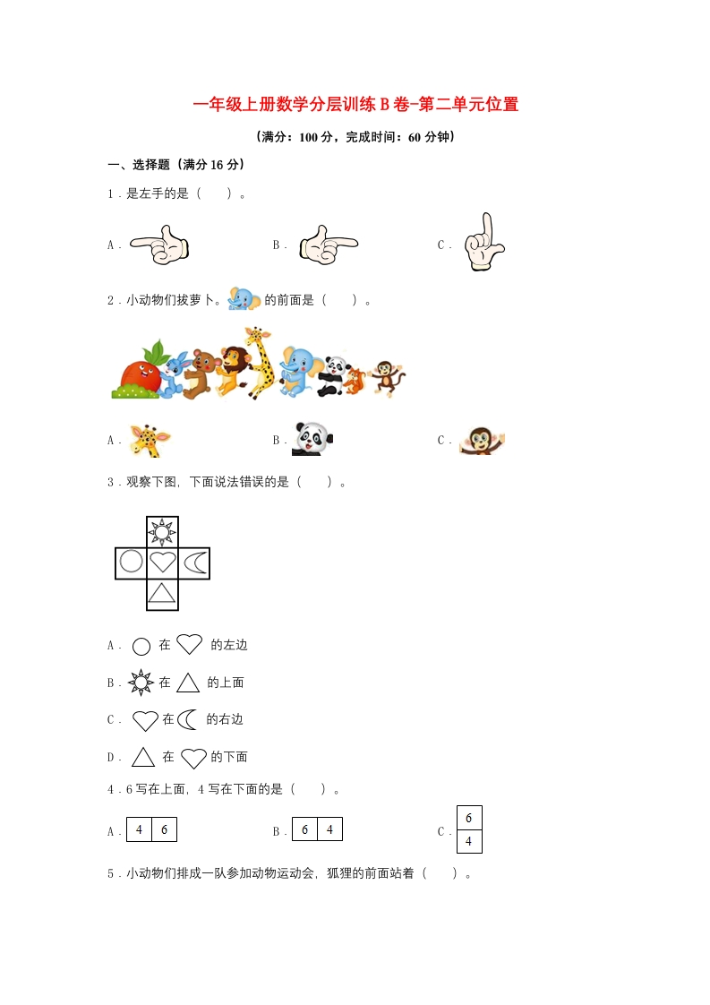一年级上册数学分层训练B卷-第二单元-位置（单元测试）（人教版，含答案）-五车芝士