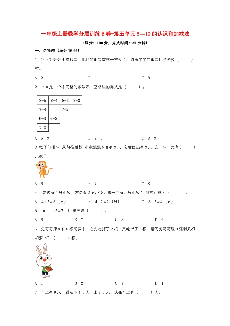 一年级上册数学分层训练B卷-第五单元-6—10的认识和加减法（单元测试）（人教版，含答案）-五车芝士