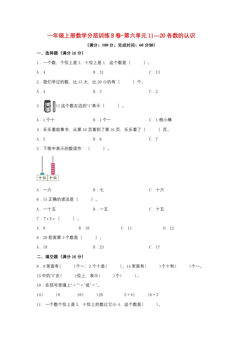 一年级上册数学分层训练B卷-第六单元-11—20各数的认识（单元测试）（人教版，含答案）-五车芝士