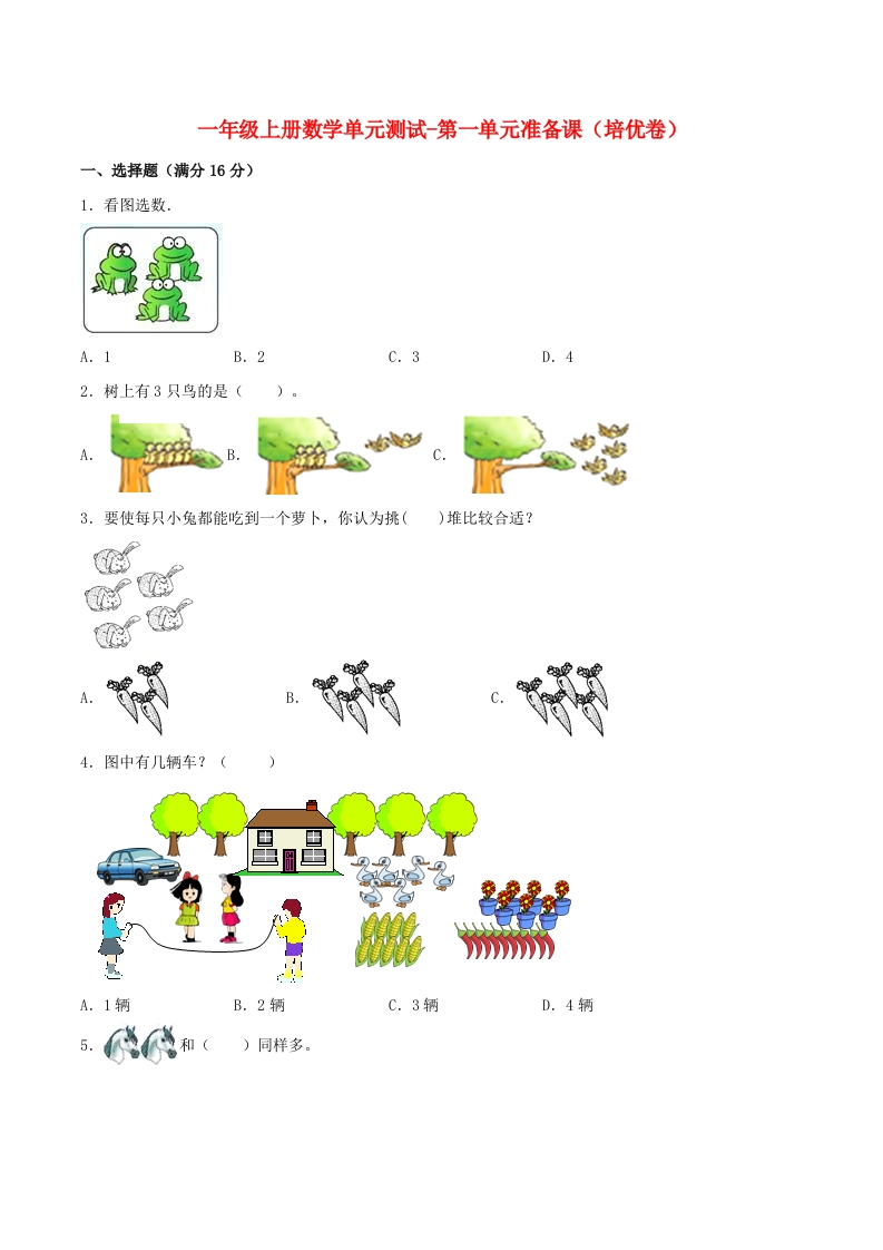 一年级上册数学单元测试-第一单元-准备课（培优卷）人教版（含答案）-五车芝士