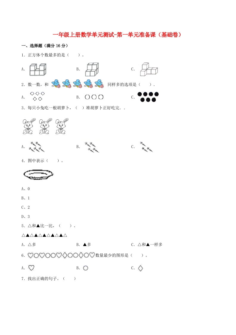 一年级上册数学单元测试-第一单元-准备课（基础卷）人教版（含答案）-五车芝士