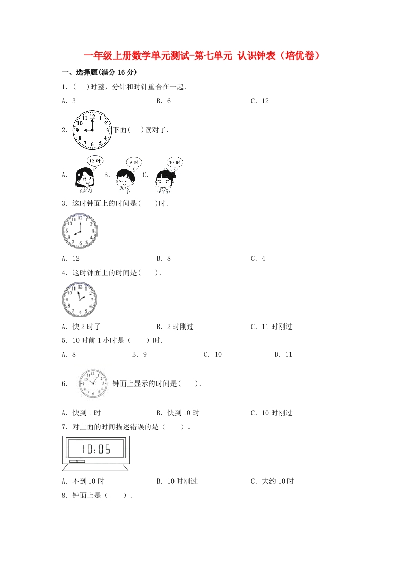 一年级上册数学单元测试-第七单元-认识钟表（培优卷）人教版（含答案）-五车芝士