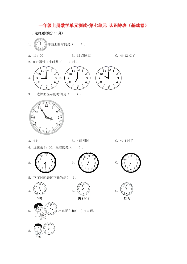 一年级上册数学单元测试-第七单元-认识钟表（基础卷）人教版（含答案）-五车芝士