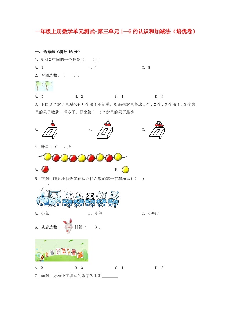 一年级上册数学单元测试-第三单元-1—5的认识和加减法（培优卷）人教版（含答案）-五车芝士