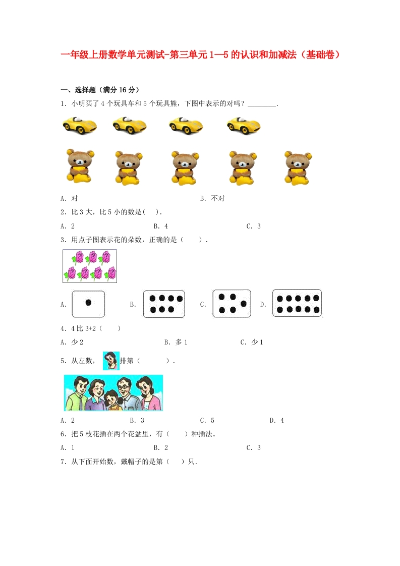 一年级上册数学单元测试-第三单元-1—5的认识和加减法（基础卷）人教版（含答案）-五车芝士