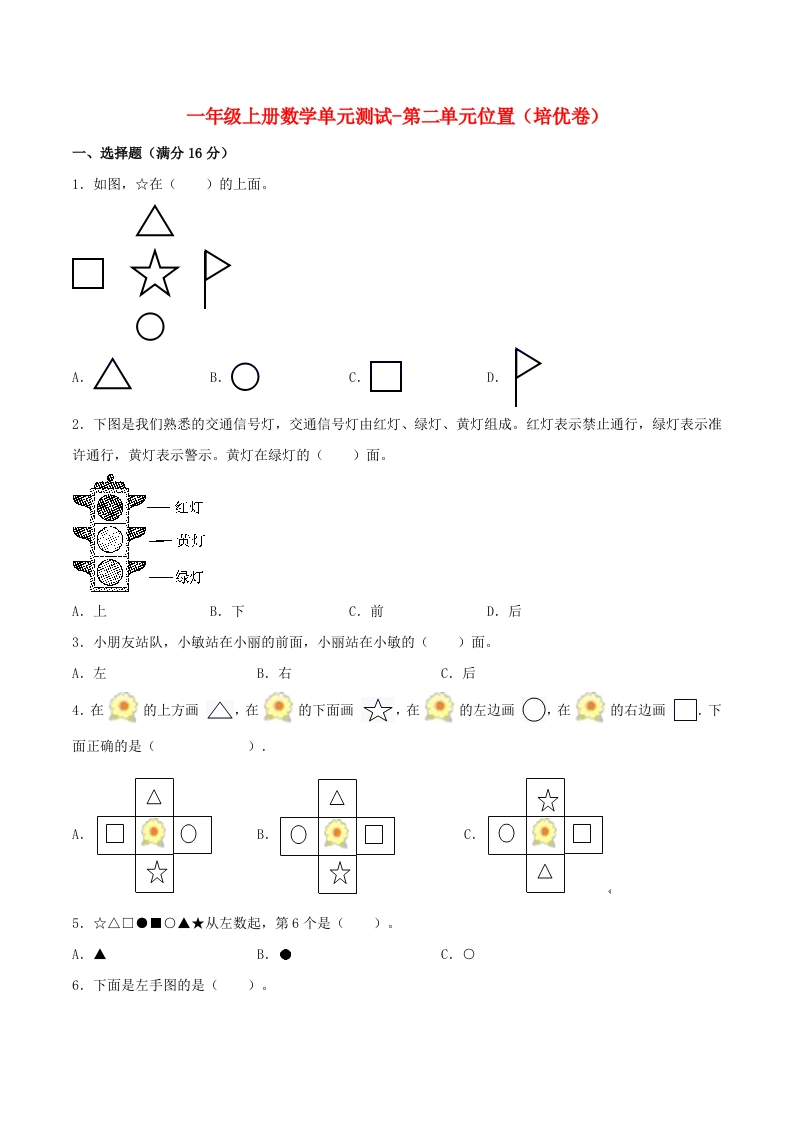 一年级上册数学单元测试-第二单元-位置（培优卷）人教版（含答案）-五车芝士
