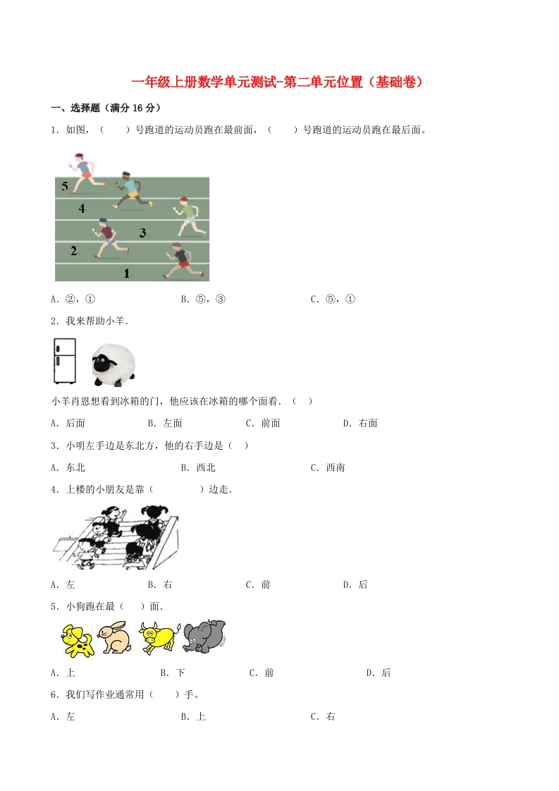 一年级上册数学单元测试-第二单元-位置（基础卷）人教版（含答案）-五车芝士