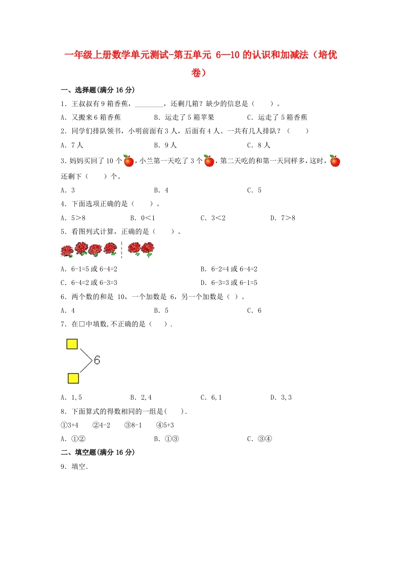一年级上册数学单元测试-第五单元-6—10的认识和加减法（培优卷）人教版（含答案）-五车芝士