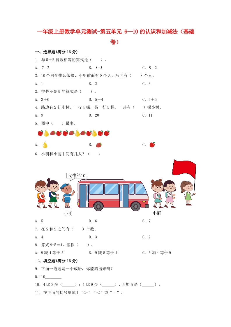 一年级上册数学单元测试-第五单元-6—10的认识和加减法（基础卷）人教版（含答案）-五车芝士