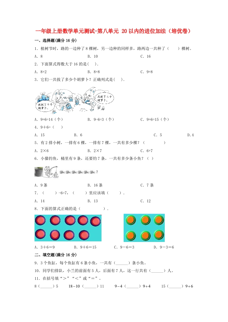 一年级上册数学单元测试-第八单元-20以内的进位加法（培优卷）人教版（含答案）-五车芝士