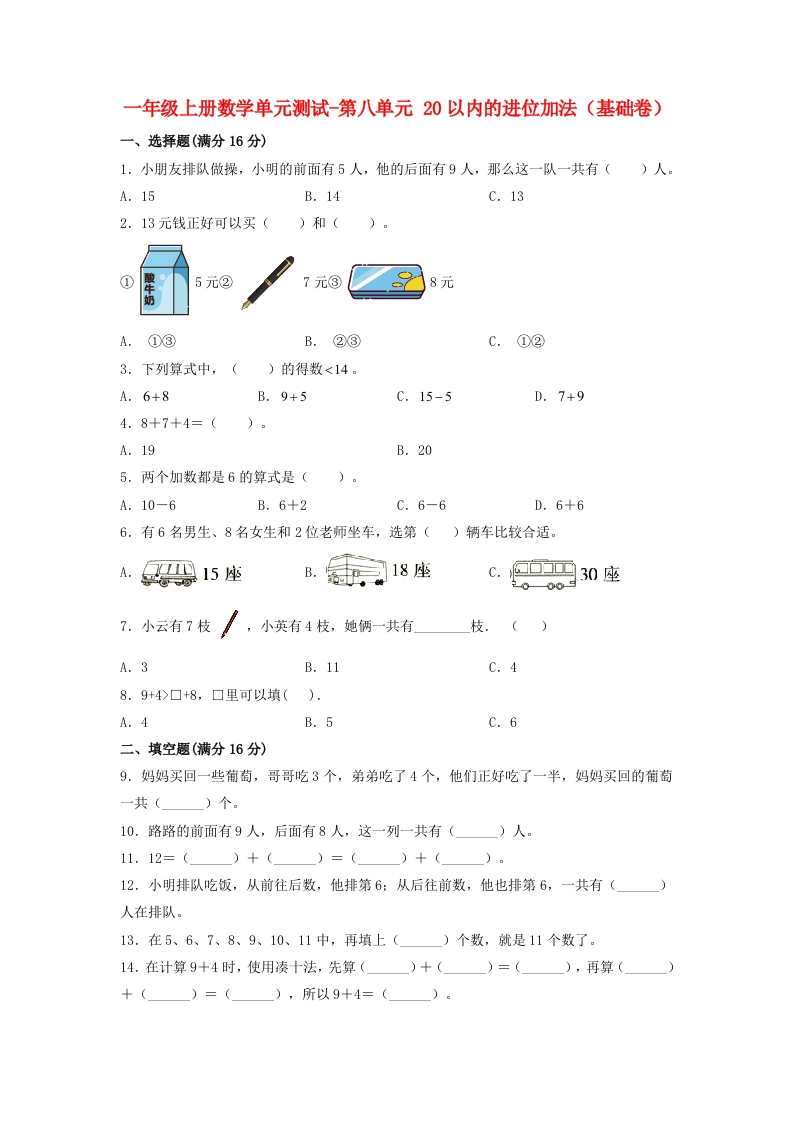 一年级上册数学单元测试-第八单元-20以内的进位加法（基础卷）人教版（含答案）-五车芝士