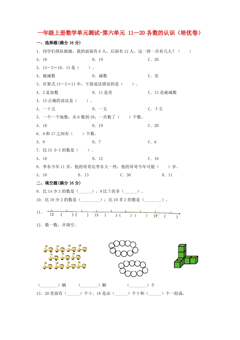一年级上册数学单元测试-第六单元-11—20各数的认识（培优卷）人教版（含答案）-五车芝士