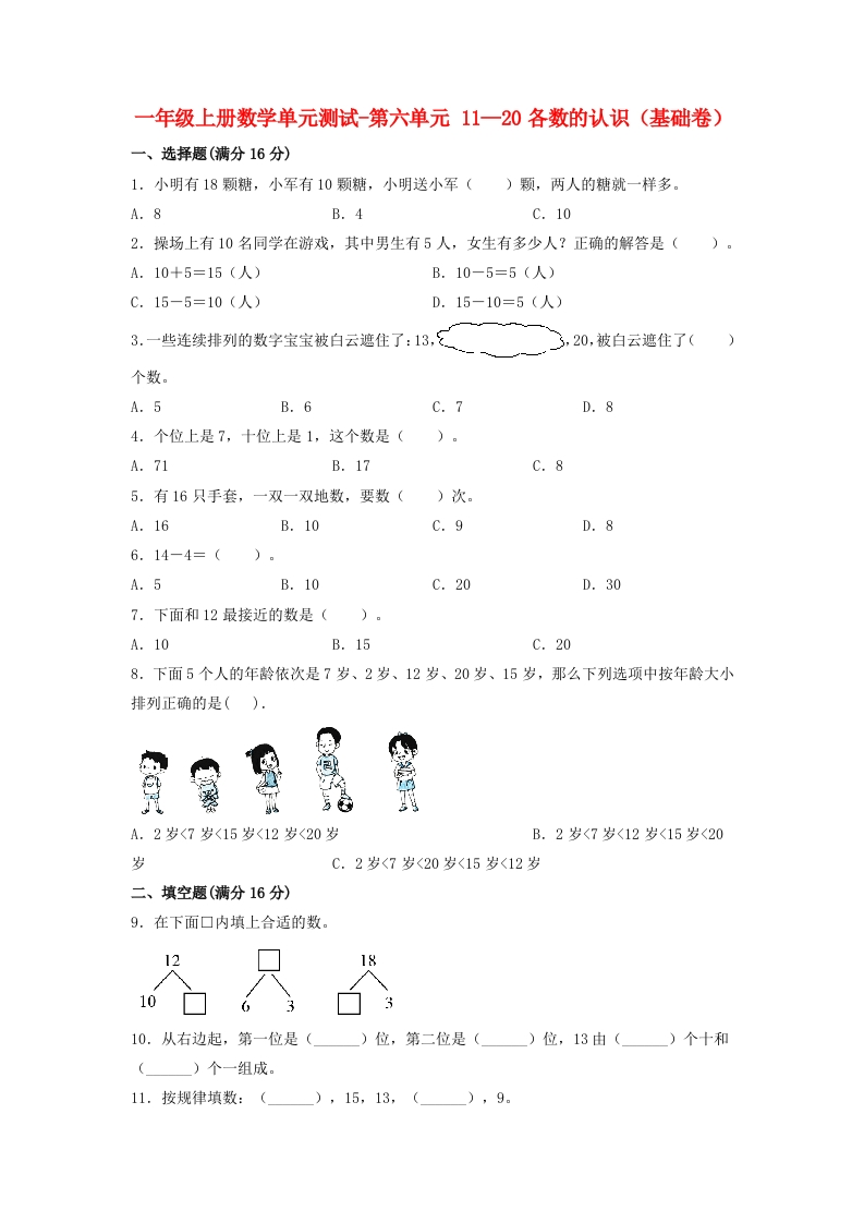 一年级上册数学单元测试-第六单元-11—20各数的认识（基础卷）人教版（含答案）-五车芝士