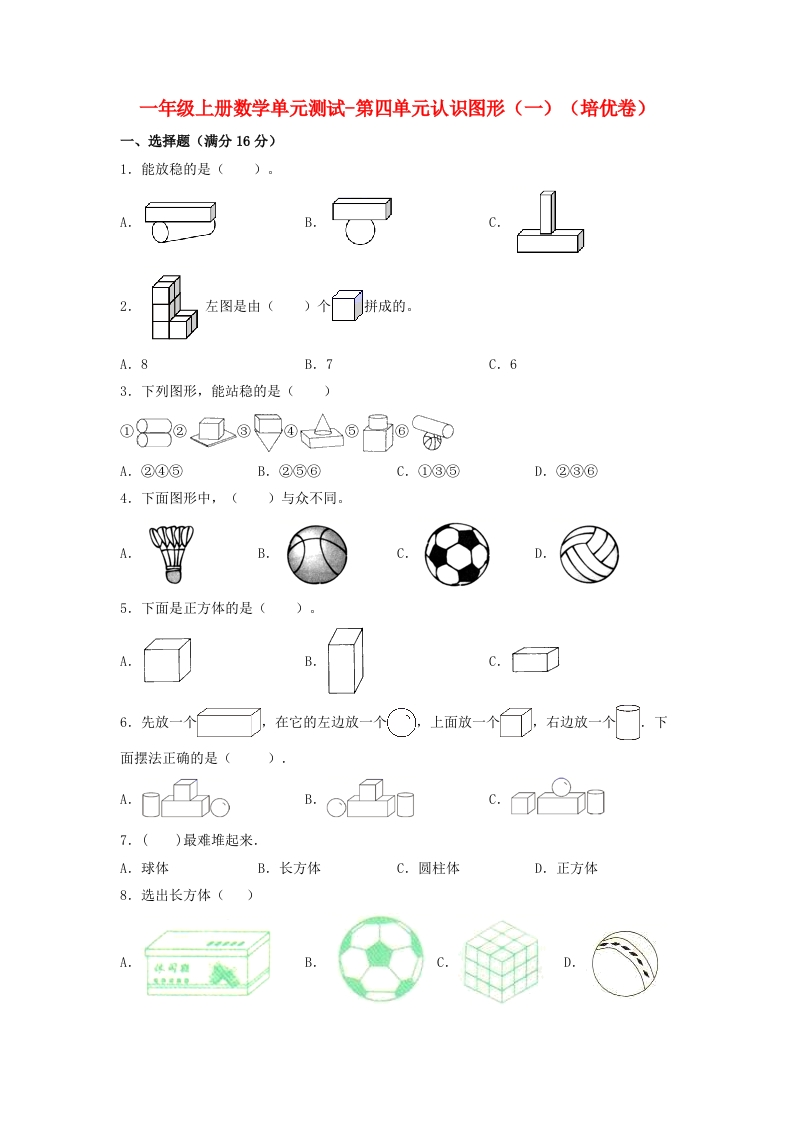 一年级上册数学单元测试-第四单元-认识图形（一）（培优卷）人教版（含答案）-五车芝士