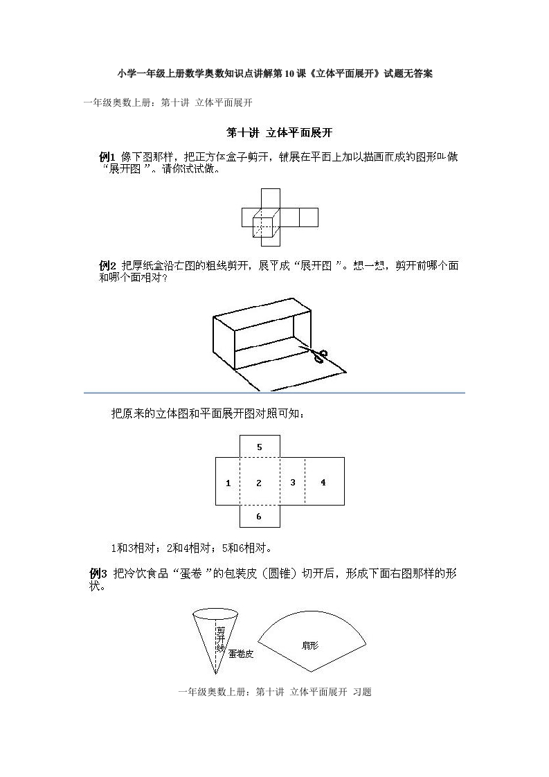 一年级上册数学奥数知识点讲解第10课《立体平面展开》试题无答案-五车芝士