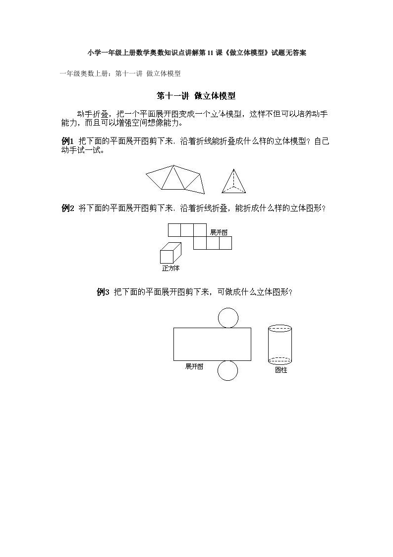 一年级上册数学奥数知识点讲解第11课《做立体模型》试题无答案-五车芝士