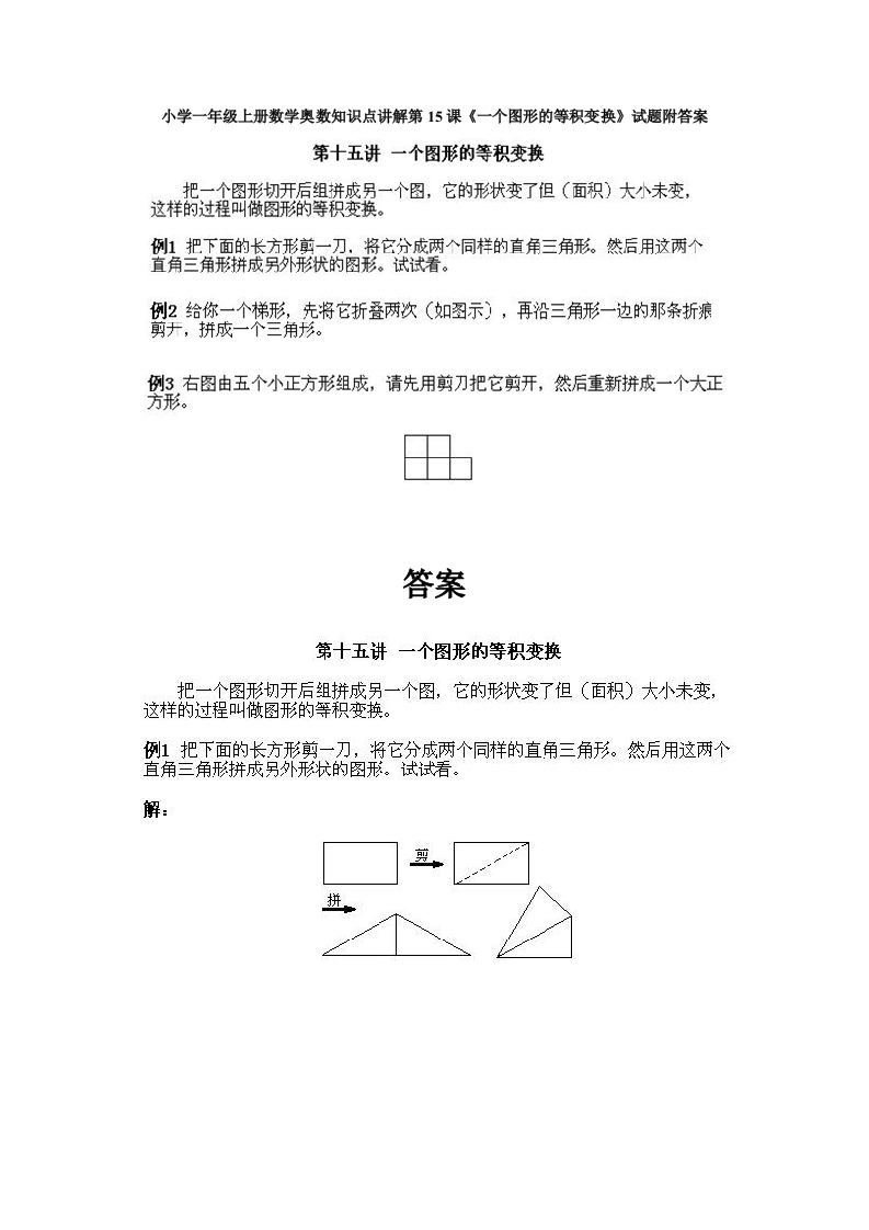 一年级上册数学奥数知识点讲解第15课《一个图形的等积变换》试题附答案-五车芝士