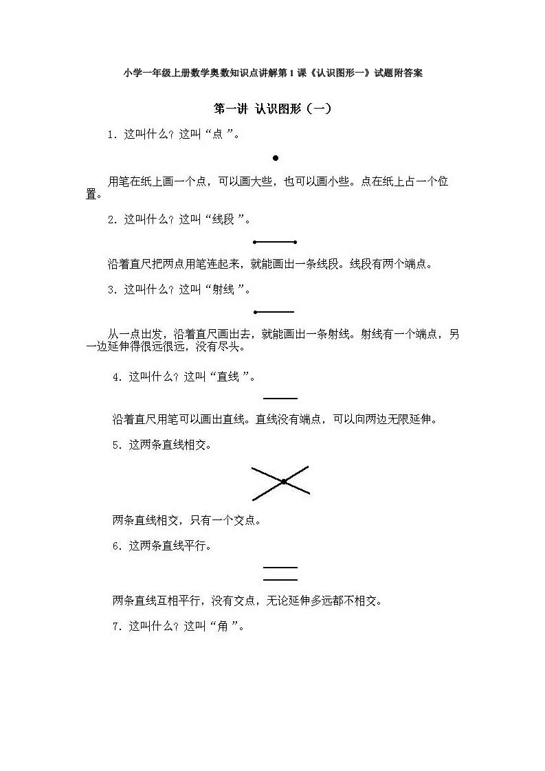 一年级上册数学奥数知识点讲解第1课《认识图形一》试题附答案-五车芝士