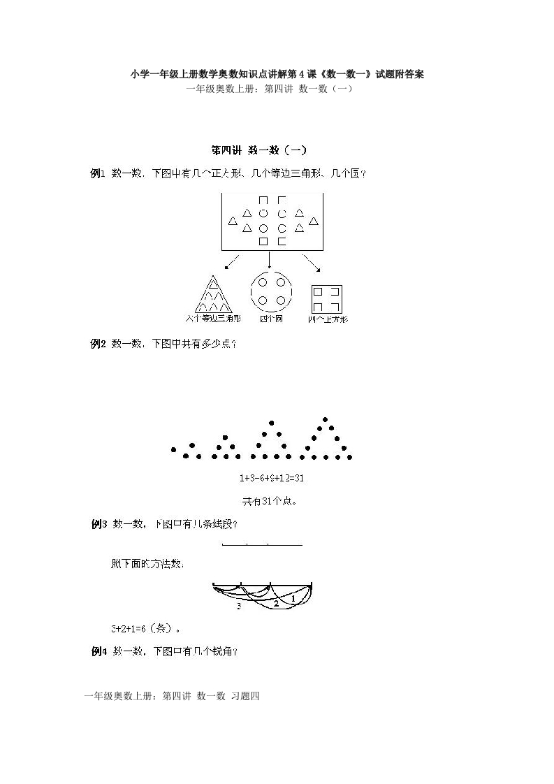 一年级上册数学奥数知识点讲解第4课《数一数一》试题附答案-五车芝士
