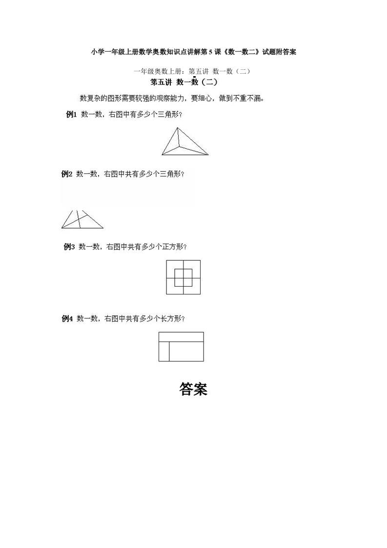 一年级上册数学奥数知识点讲解第5课《数一数二》试题附答案-五车芝士