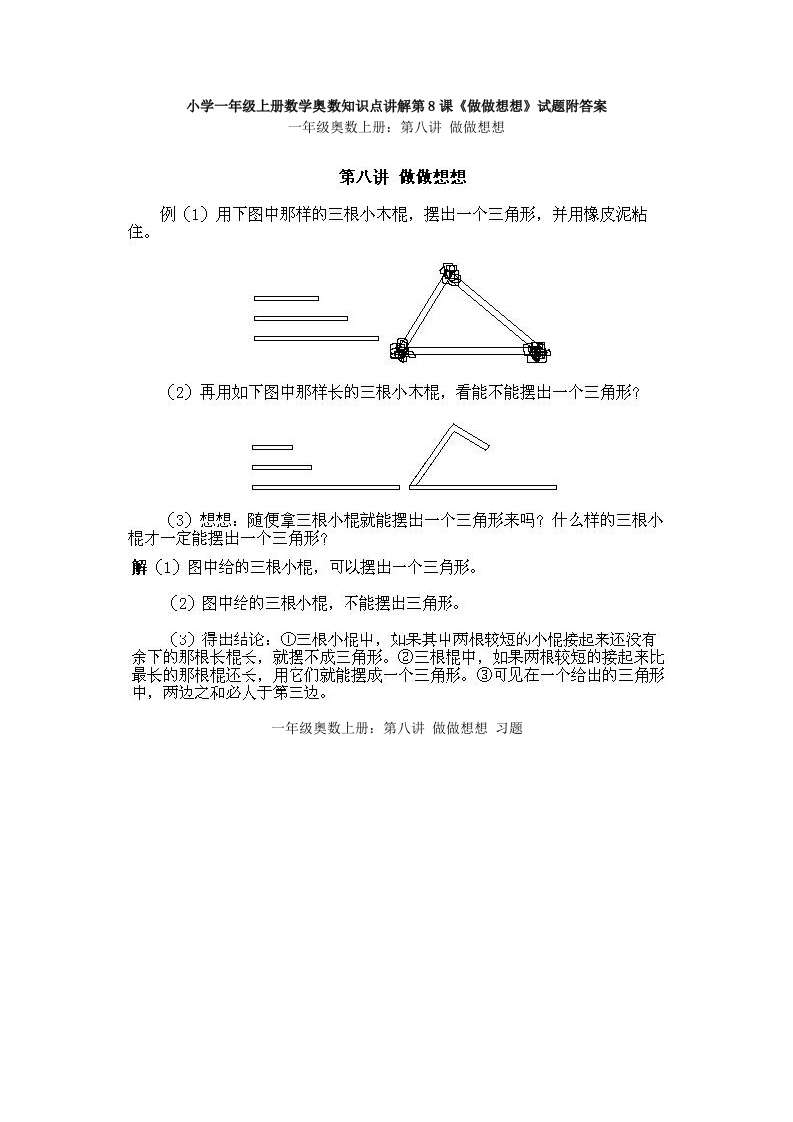 一年级上册数学奥数知识点讲解第8课《做做想想》试题附答案-五车芝士