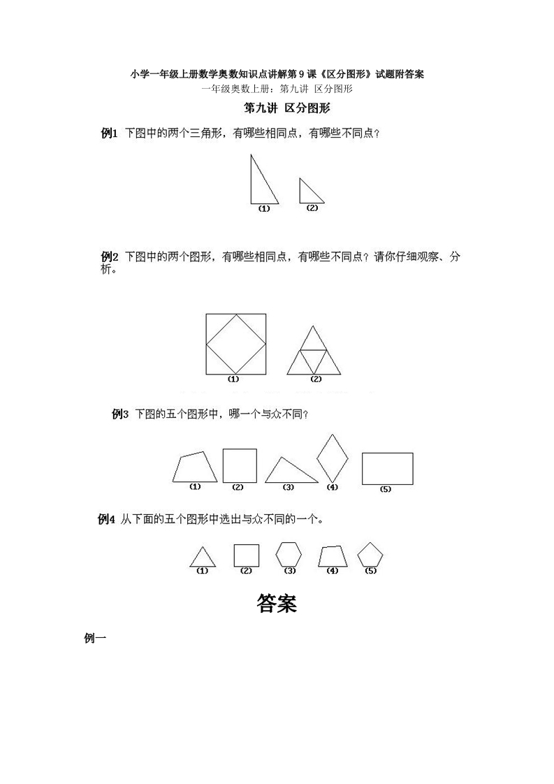 一年级上册数学奥数知识点讲解第9课《区分图形》试题附答案-五车芝士