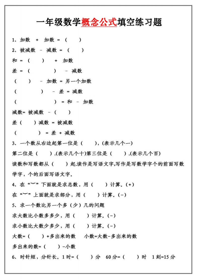 一年级上册数学必背公式大全-五车芝士
