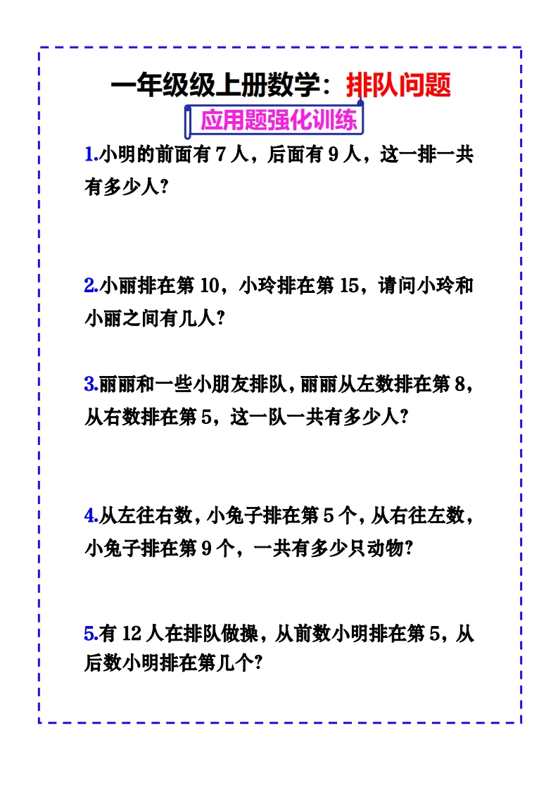 一年级上册数学排队问题应用题强化练习-五车芝士