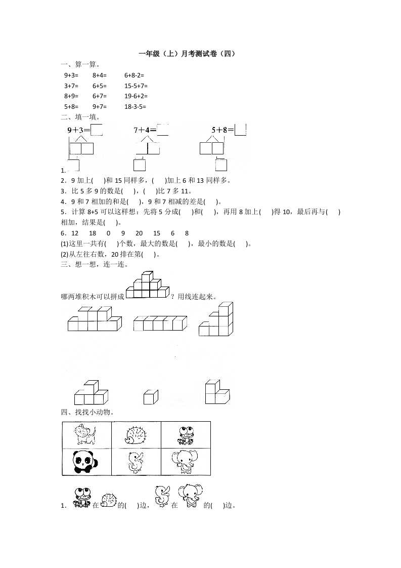 一年级上册数学月考测试卷（一）附答案人教版-五车芝士